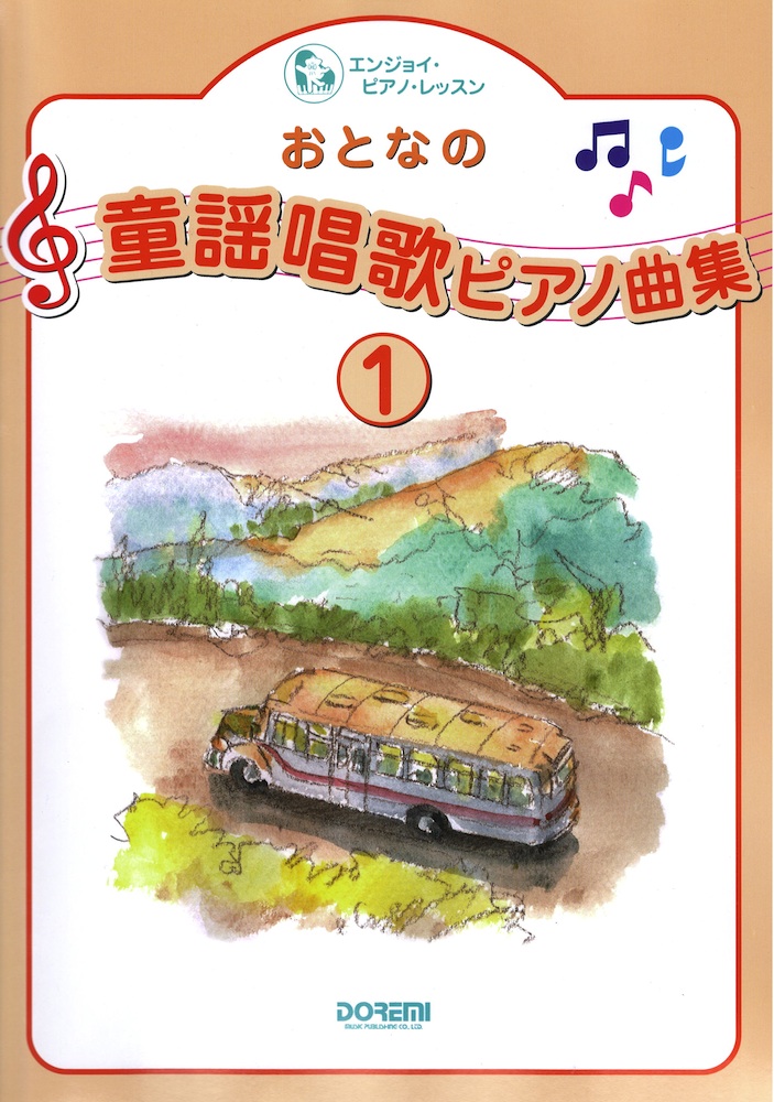 おとなの童謡唱歌 ピアノ曲集 1 ドレミ楽譜出版社