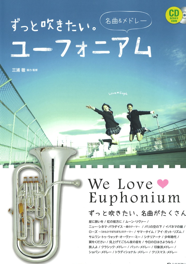 ずっと吹きたいユーフォニアム 名曲メドレー 全音楽譜出版社