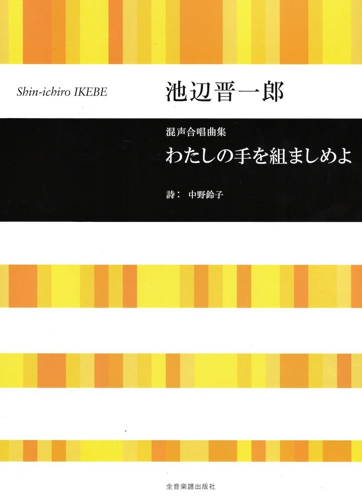 混声合唱曲集 池辺 晋一郎 わたしの手を組ましめよ 全音楽譜出版社