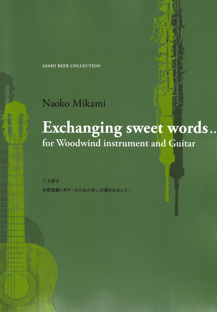 木管楽器とギターのための 甘い言葉をかわして 三上直子 現代ギター社