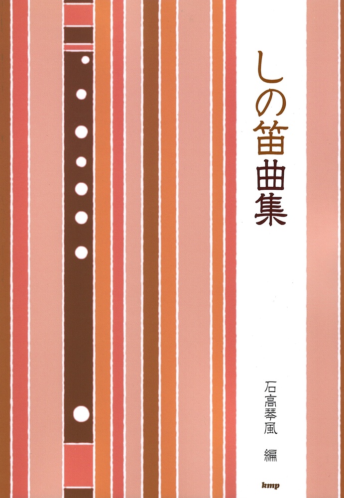 しの笛曲集 石高琴風 編 ケイエムピー