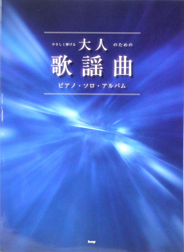 やさしく弾ける 大人のための歌謡曲ピアノソロアルバム ケイエムピー
