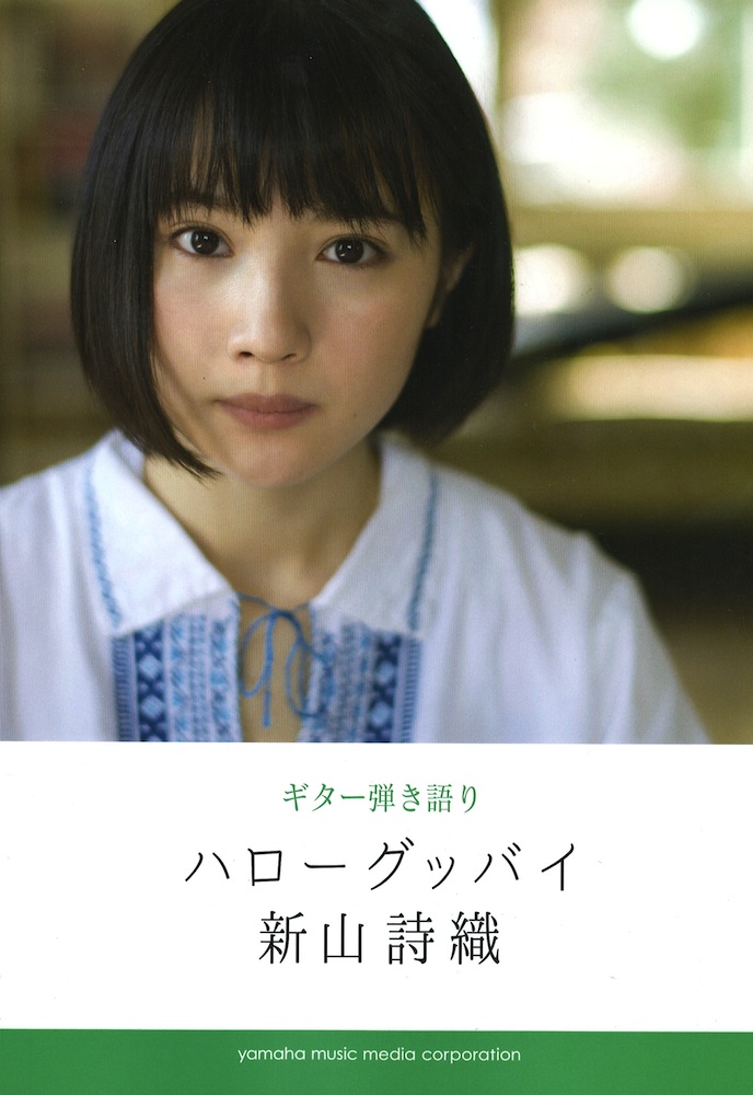 ギター弾き語り 新山詩織 ハローグッバイ ヤマハミュージックメディア