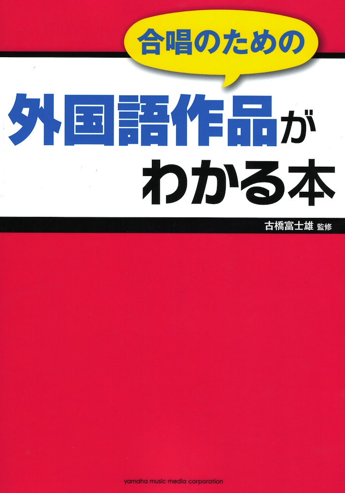 合唱のための 外国語作品がわかる本 ヤマハミュージックメディア
