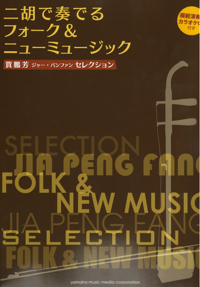二胡で奏でるフォーク ニューミュージック ヤマハミュージックメディア