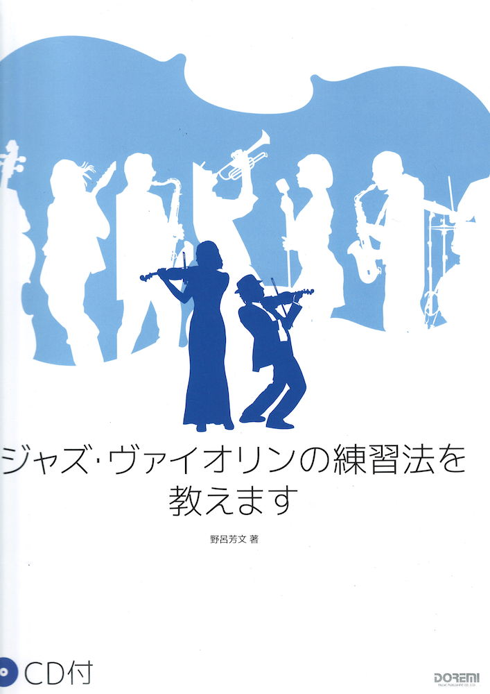 ジャズヴァイオリンの練習法を教えます CD付 ドレミ楽譜出版社