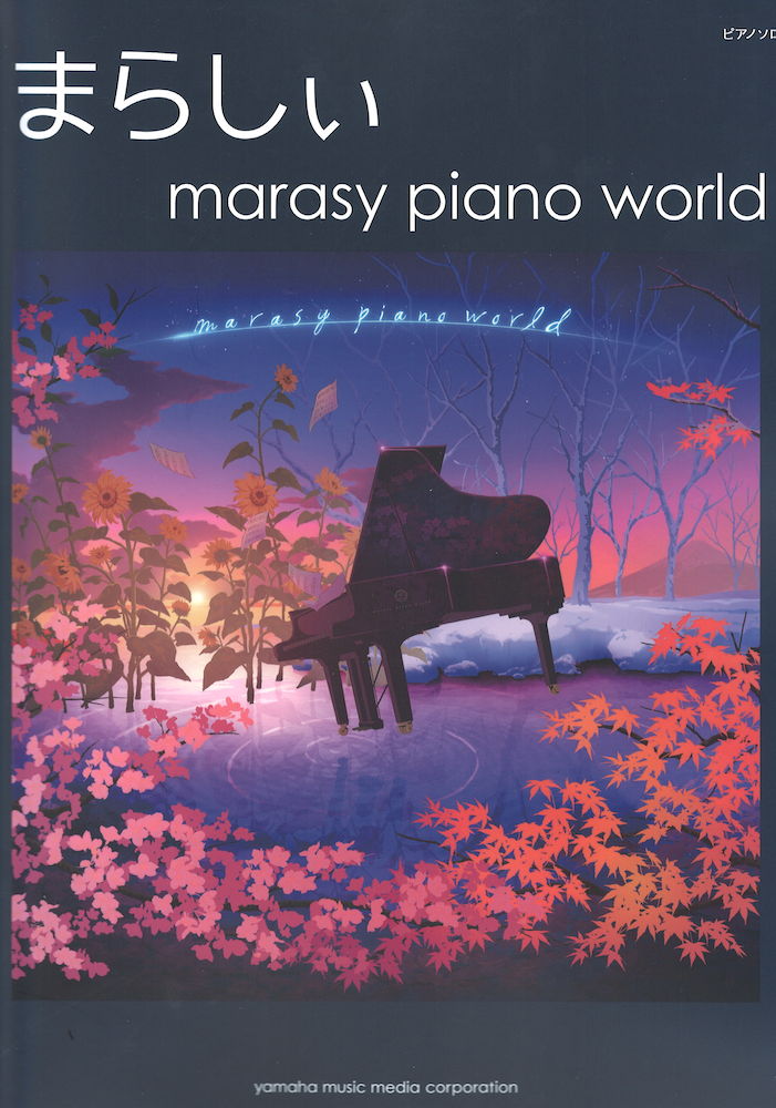 ピアノソロ まらしぃ marasy piano world ヤマハミュージックメディア