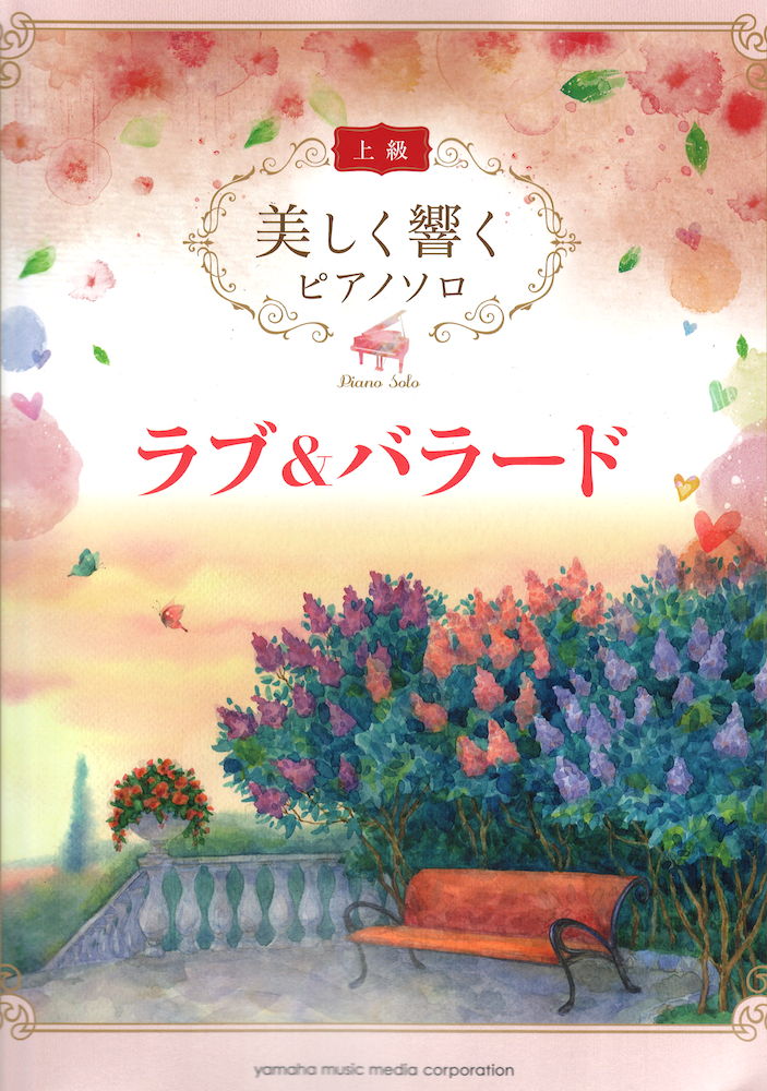 美しく響くピアノソロ ラブ&バラード ヤマハミュージックメディア