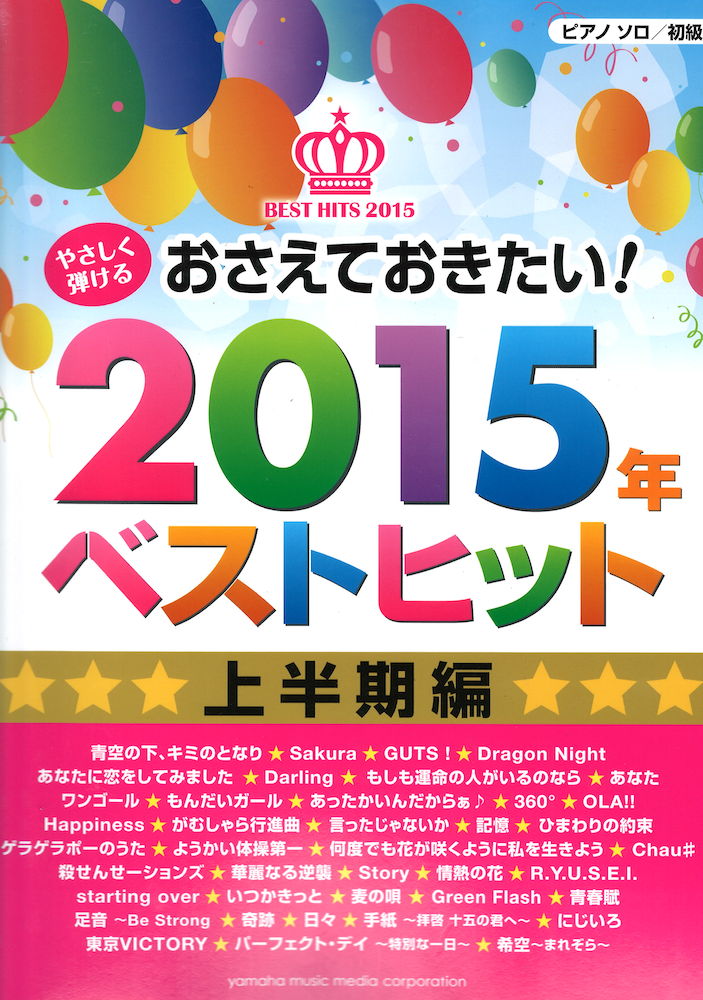 ピアノソロ やさしく弾ける おさえておきたい 2015年ベストヒット 上半期編 ヤマハミュージックメディア