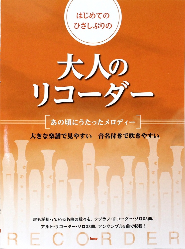 はじめてのひさしぶりの 大人のリコーダー あの頃にうたったメロディー ケイエムピー