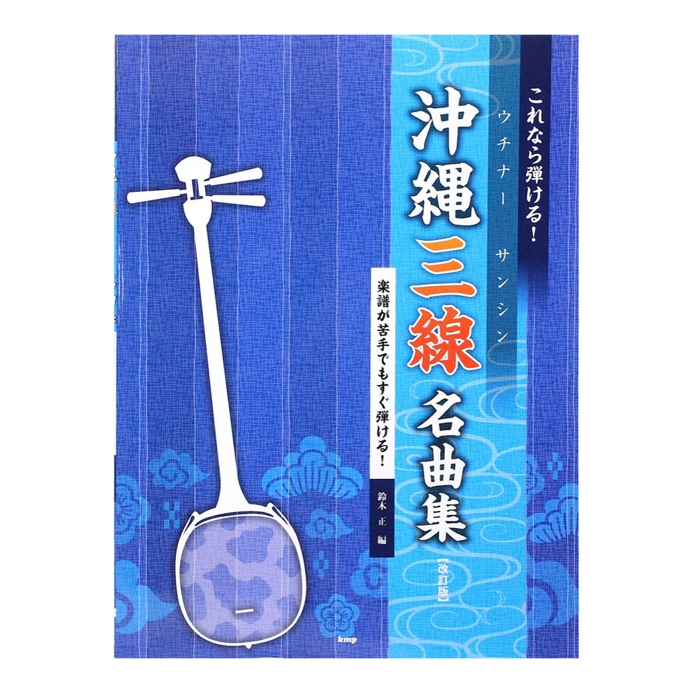 これなら弾ける！ 沖縄三線 名曲集 改訂版 ケイエムピー