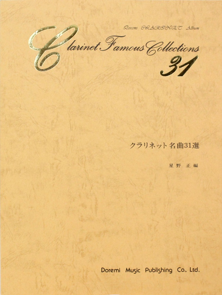 クラリネット名曲31選 ドレミ楽譜出版社