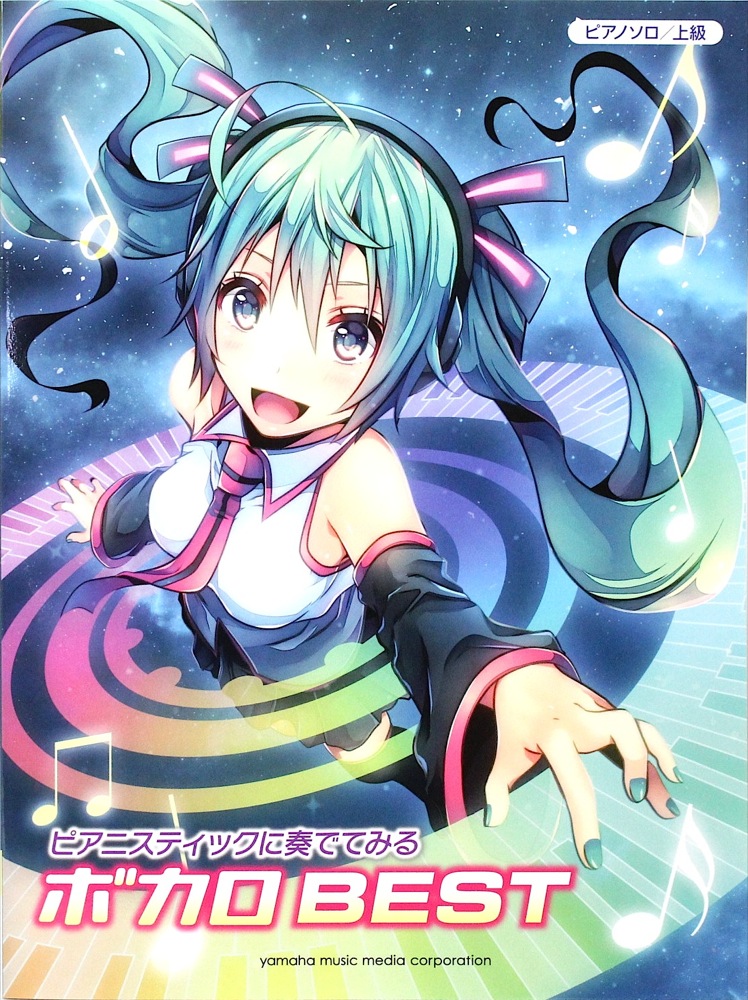 ピアノソロ ピアニスティックに奏でてみる ボカロBEST ヤマハミュージックメディア