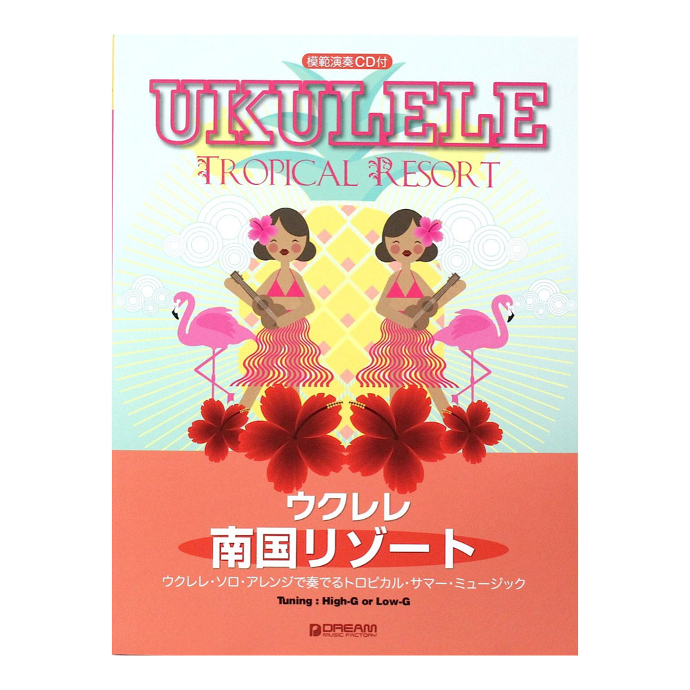 ウクレレ 南国リゾート ウクレレ・ソロ・アレンジで奏でるトロピカル・サマー・ミュージック模範演奏CD付 ドリームミュージックファクトリー