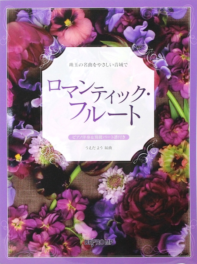 珠玉の名曲をやさしい音域で ロマンティック・フルート ピアノ伴奏＆別冊パート譜付き デプロMP