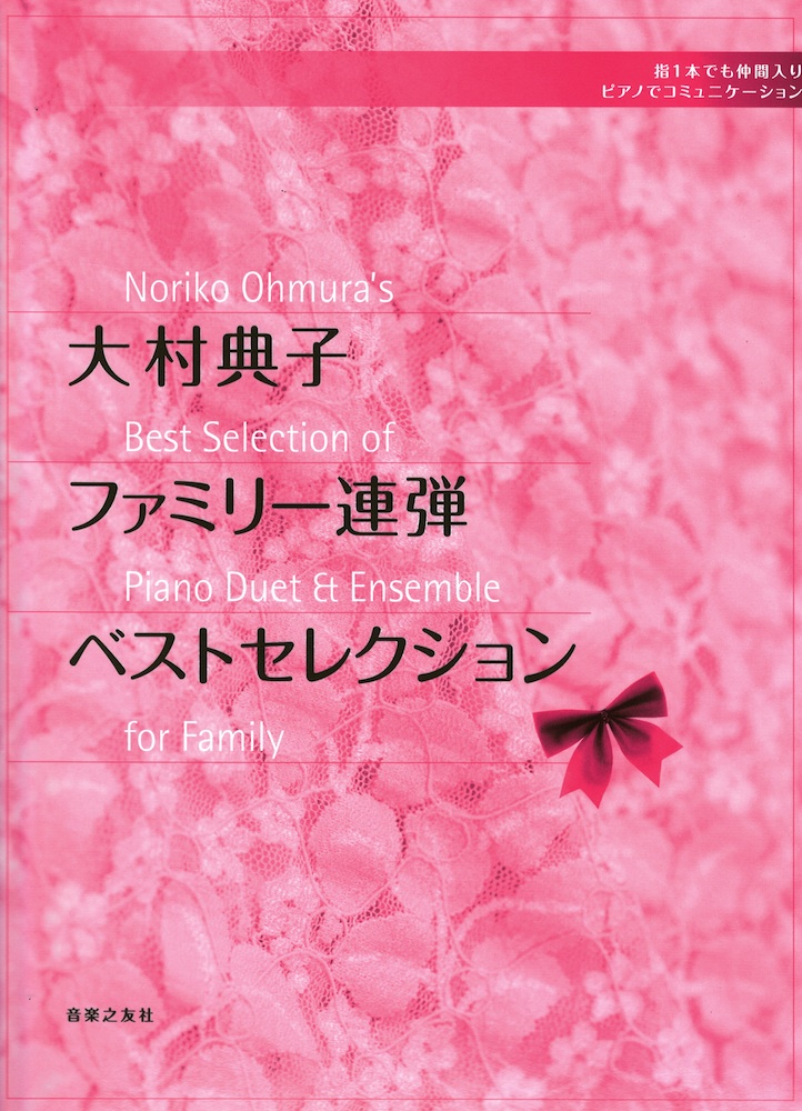 大村典子 ファミリー連弾ベストセレクション 音楽之友社