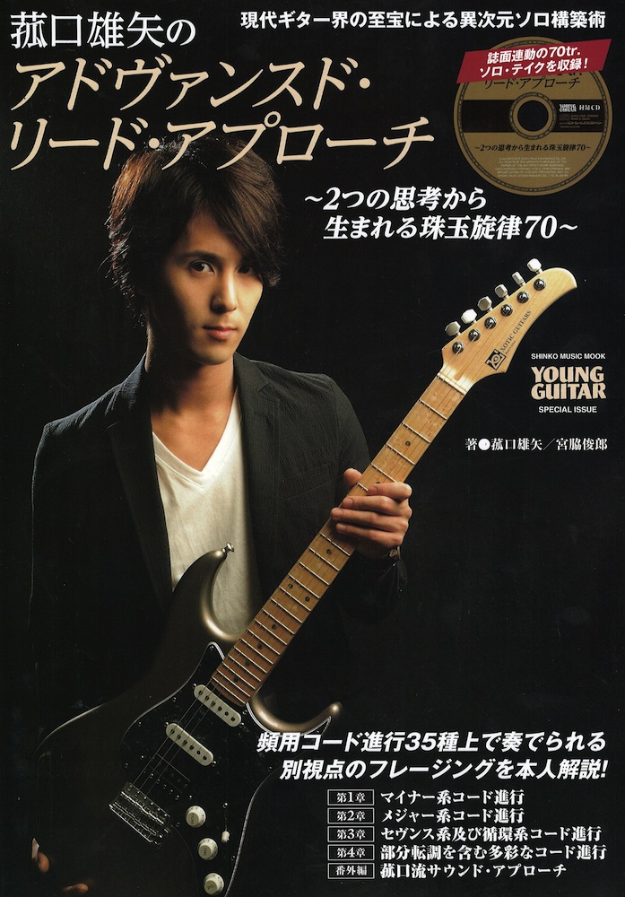 菰口雄矢のアドヴァンスドリードアプローチ 2つの思考から生まれる珠玉旋律70 シンコーミュージック