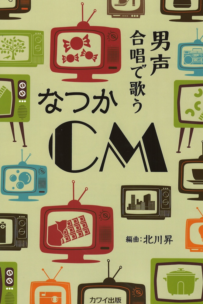 男声合唱で歌う「なつかCM」北川 昇 カワイ出版
