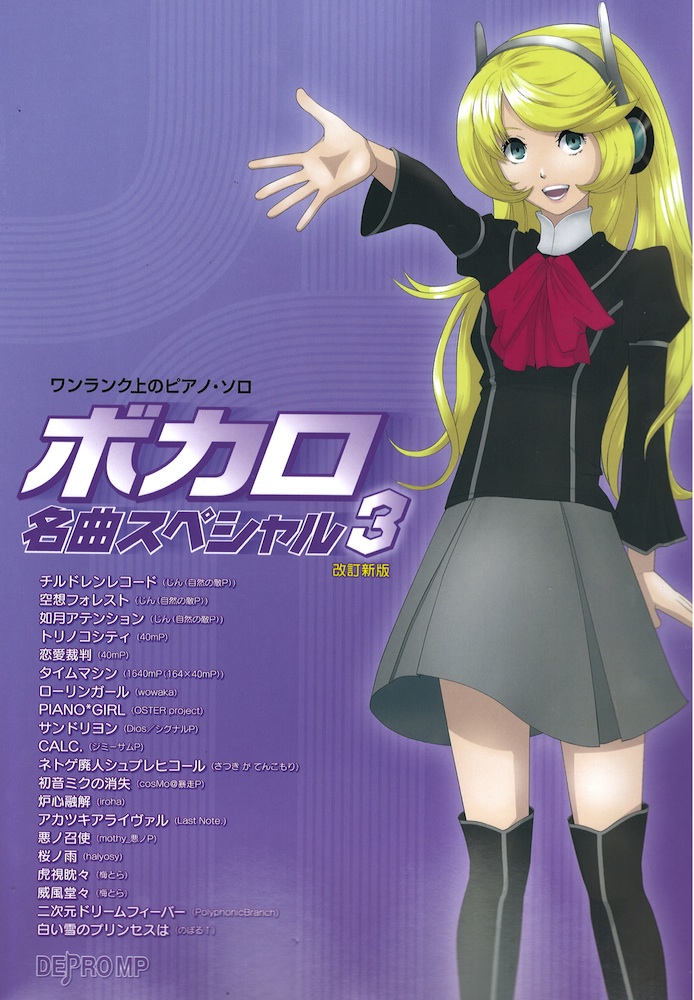 ワンランク上のピアノ・ソロ ボカロ名曲スペシャル 3 改訂新版 デプロMP