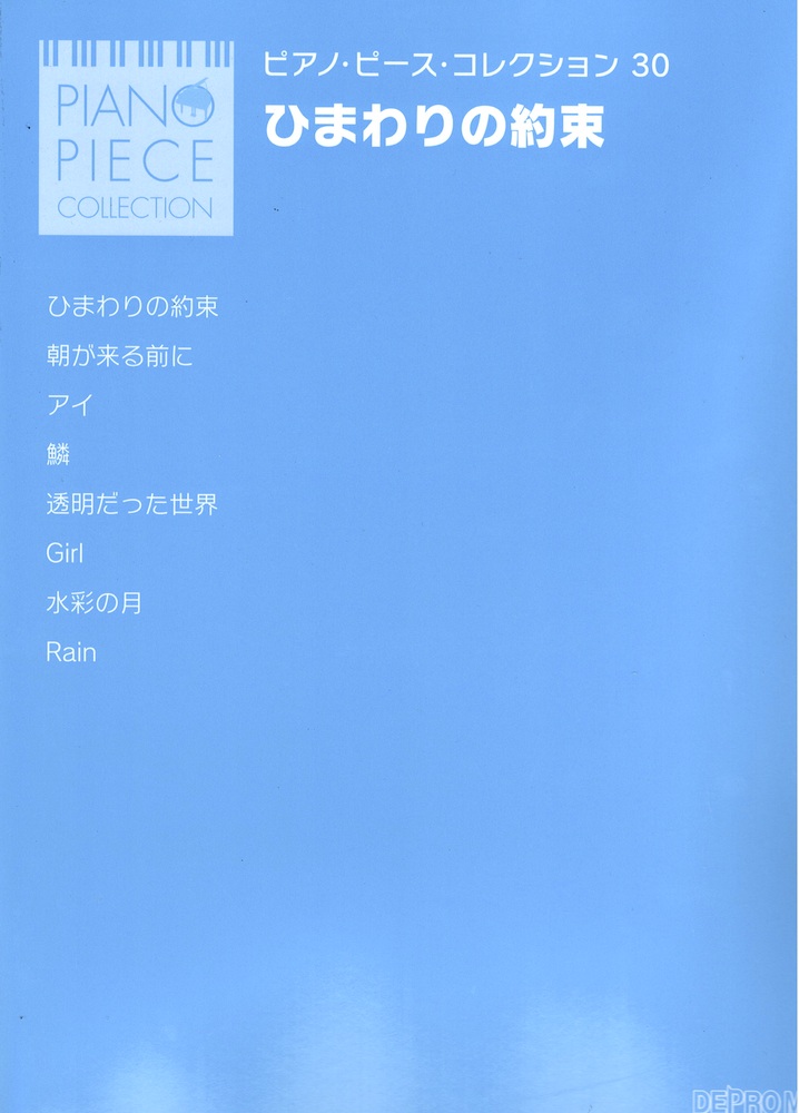 ピアノ・ピース・コレクション 30 ひまわりの約束 デプロMP