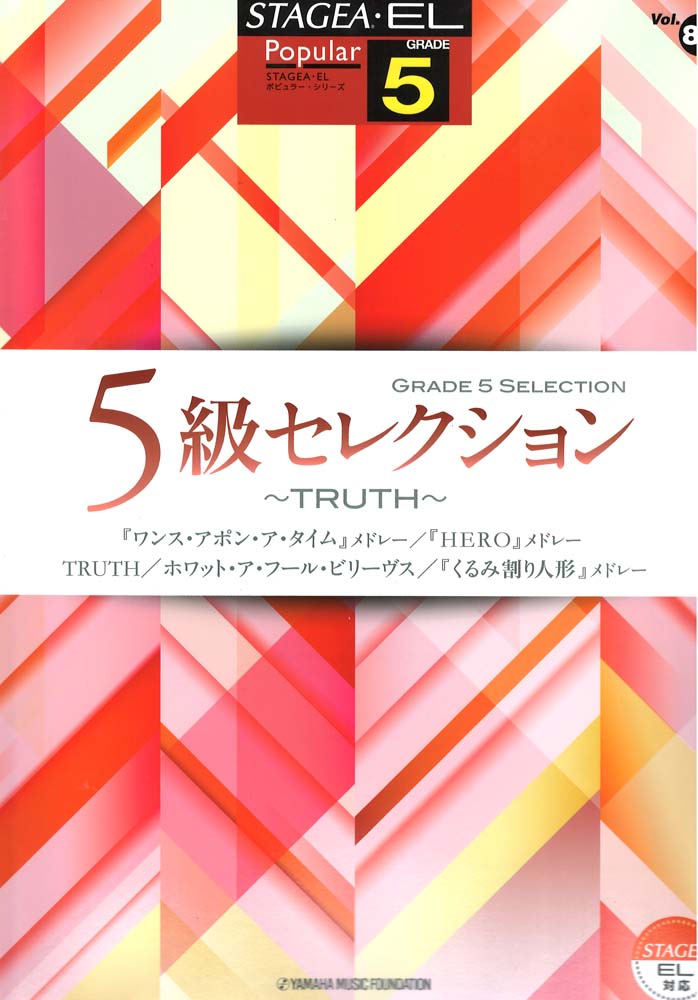 STAGEA・EL ポピュラーシリーズ 5級 Vol.84 5級セレクション~TRUTH~ ヤマハミュージックメディア