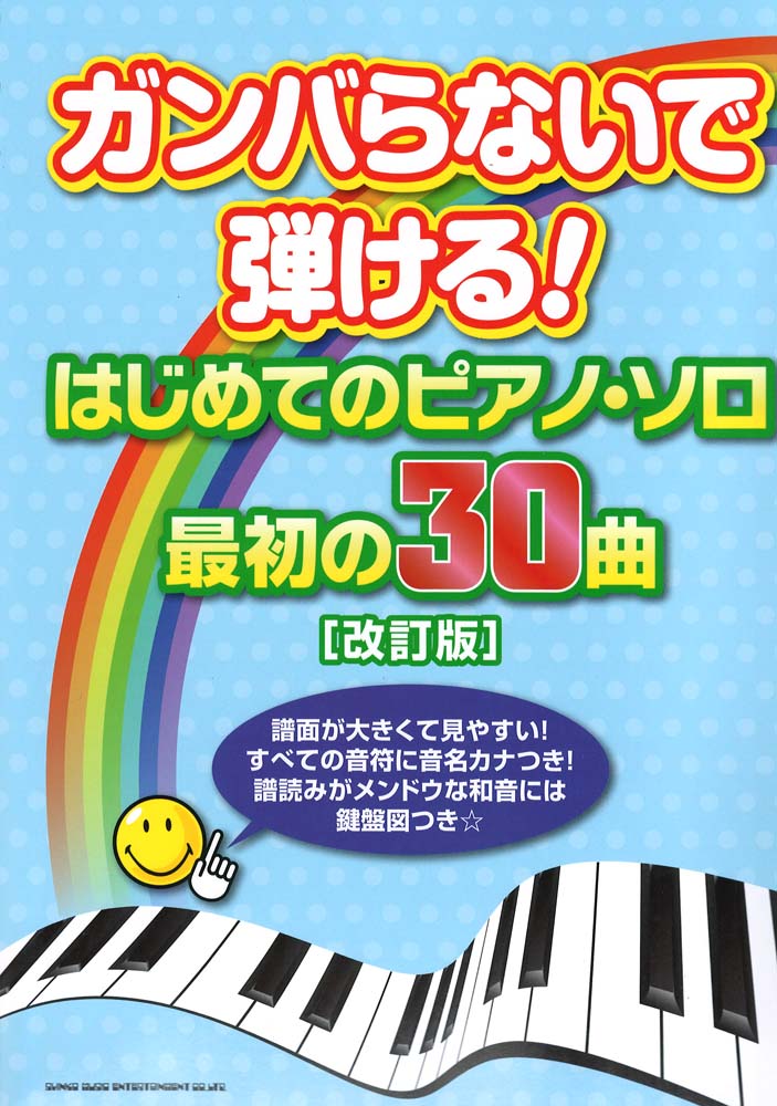 ガンバらないで弾ける! はじめてのピアノソロ 最初の30曲 改訂版 シンコーミュージック