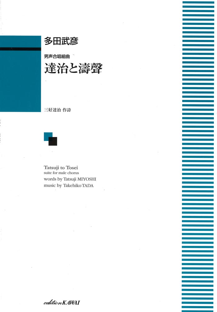 多田武彦 男声合唱組曲「達治と濤聲」 カワイ出版