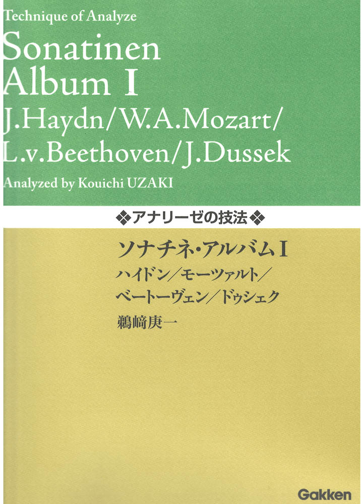 アナリーゼの技法 ソナチネ・アルバム I ハイドン モーツァルト ベートーヴェン デュセック 学研パブリッシング