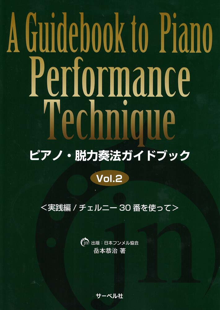 ピアノ・脱力奏法ガイドブック 2 実践編 チェルニー30番を使って サーベル社