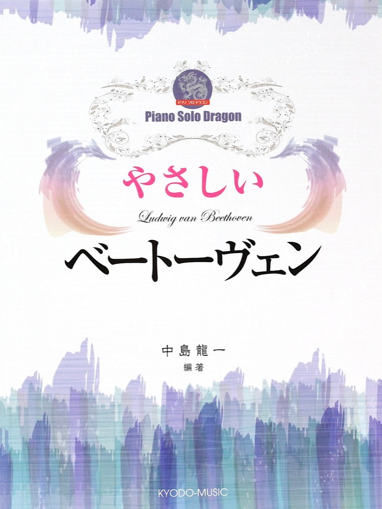 ピアノ ソロ ドラゴン やさしいベートーヴェン 共同音楽出版社