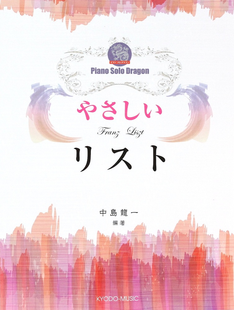 ピアノ ソロ ドラゴン やさしいリスト 共同音楽出版社