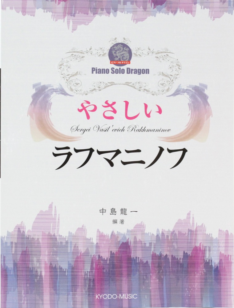 ピアノ ソロ ドラゴン やさしいラフマニノフ 共同音楽出版社