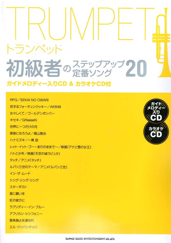 トランペット初級者のステップアップ 定番ソング20 ガイドメロディー入りCD&カラオケCD付 シンコーミュージック