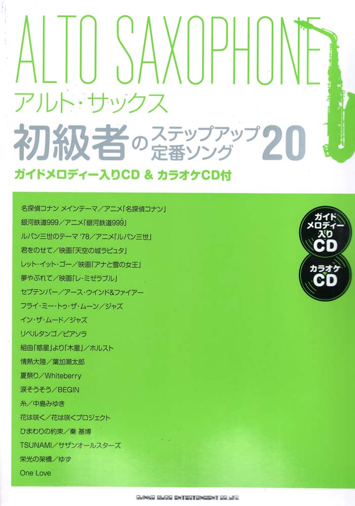 アルトサックス初級者のステップアップ 定番ソング20 ガイドメロディー入りCD＆カラオケCD付 シンコーミュージック