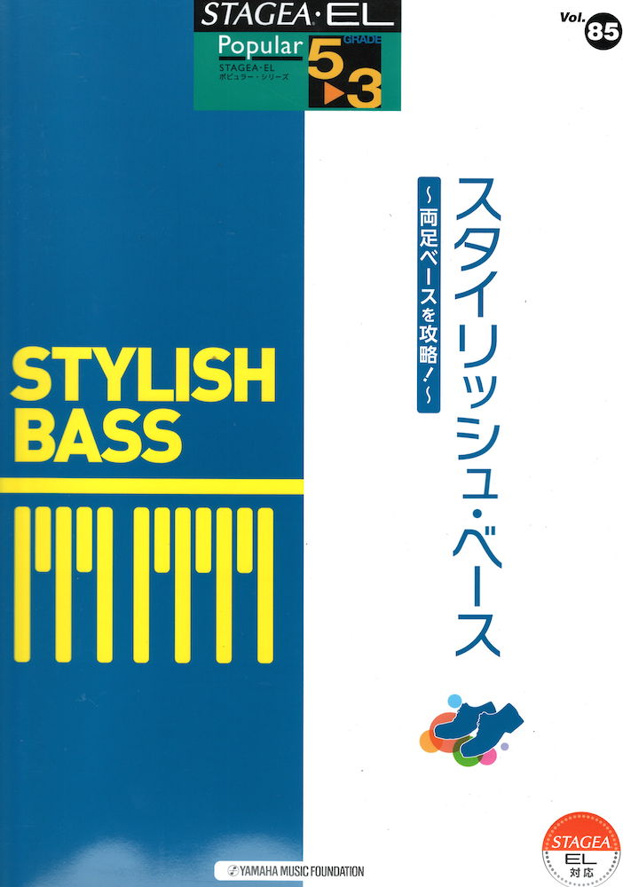 STAGEA EL ポピュラー 5~3級 Vol.85 スタイリッシュベース ヤマハミュージックメディア