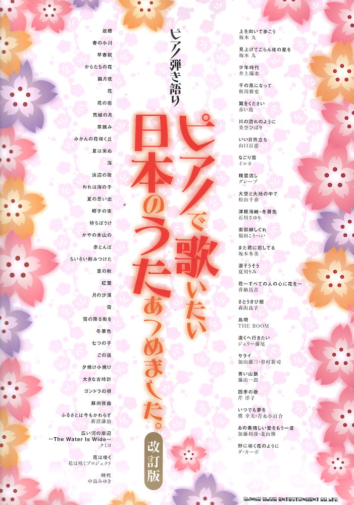 ピアノ弾き語り ピアノで歌いたい日本のうたあつめました。改訂版 シンコーミュージック