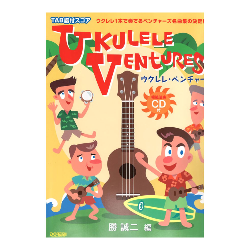ウクレレ・ベンチャーズ 模範演奏CD付 ドレミ楽譜出版社