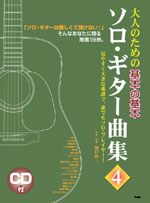 大人のための基本の基本ソロ・ギター曲集4 KMP