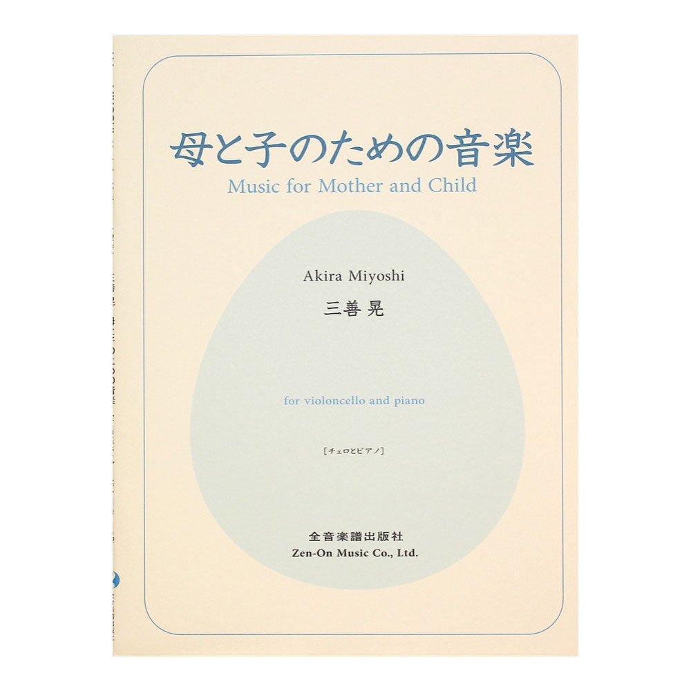 三善晃 母と子のための音楽 全音楽譜出版社
