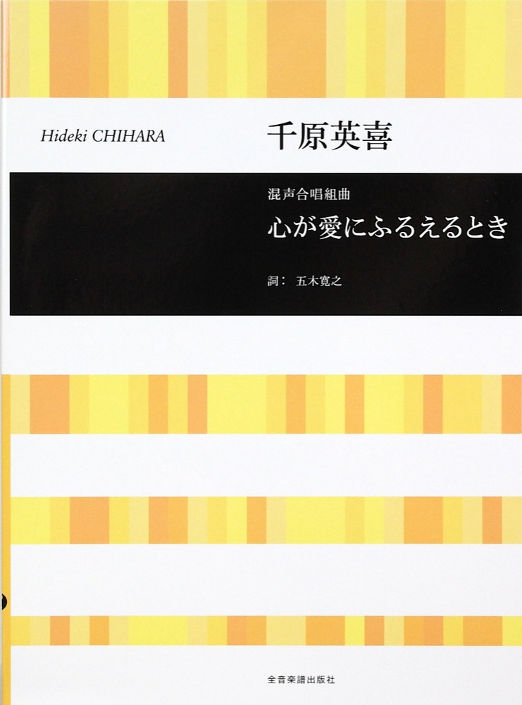 合唱ライブラリー 千原英喜 混声合唱組曲 心が愛にふるえるとき 全音楽譜出版社