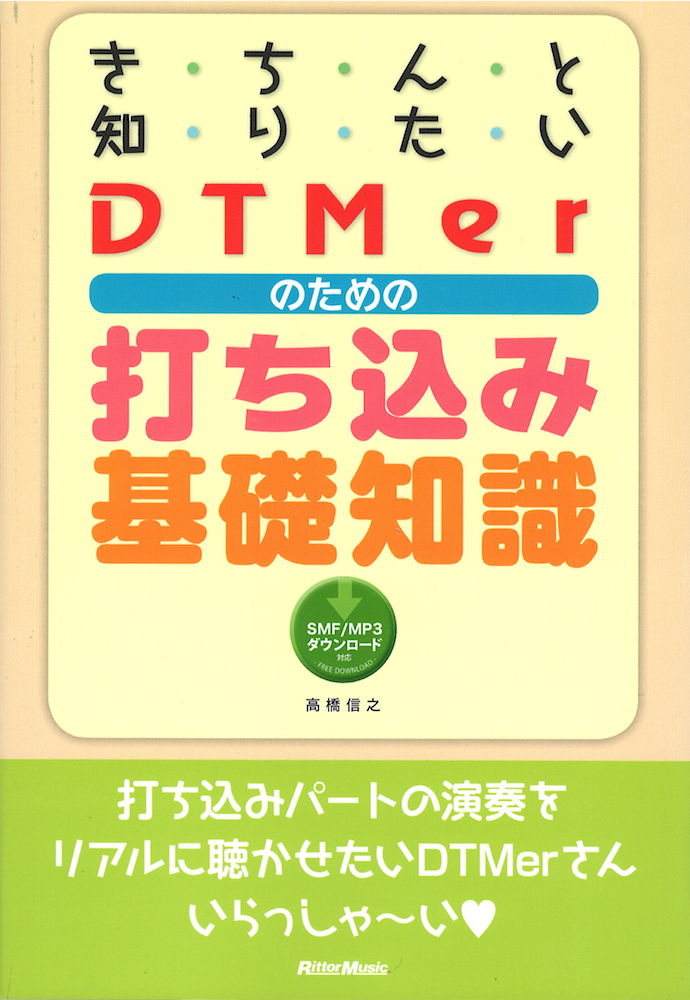 きちんと知りたいDTMerのための打ち込み基礎知識 リットーミュージック