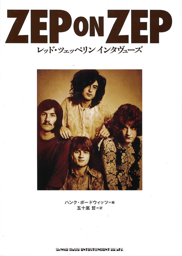 ZEP ON ZEP レッド・ツェッペリン インタヴューズ シンコーミュージック