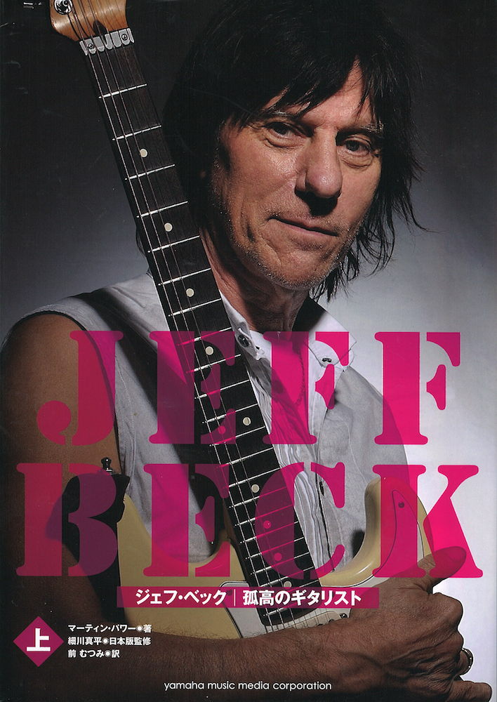 ジェフ・ベック 孤高のギタリスト 上 ヤマハミュージックメディア