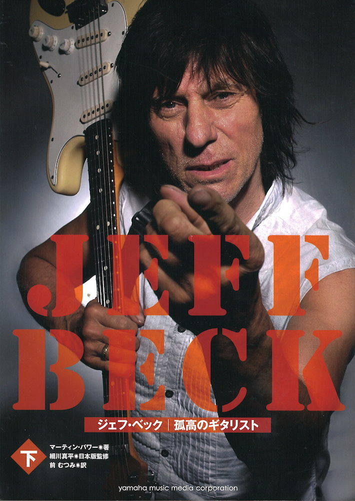 ジェフ・ベック 孤高のギタリスト 下 ヤマハミュージックメディア