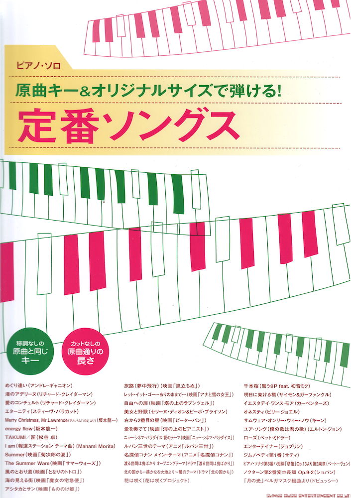 ピアノソロ 原曲キー&オリジナルサイズで弾ける! 定番ソングス シンコーミュージック
