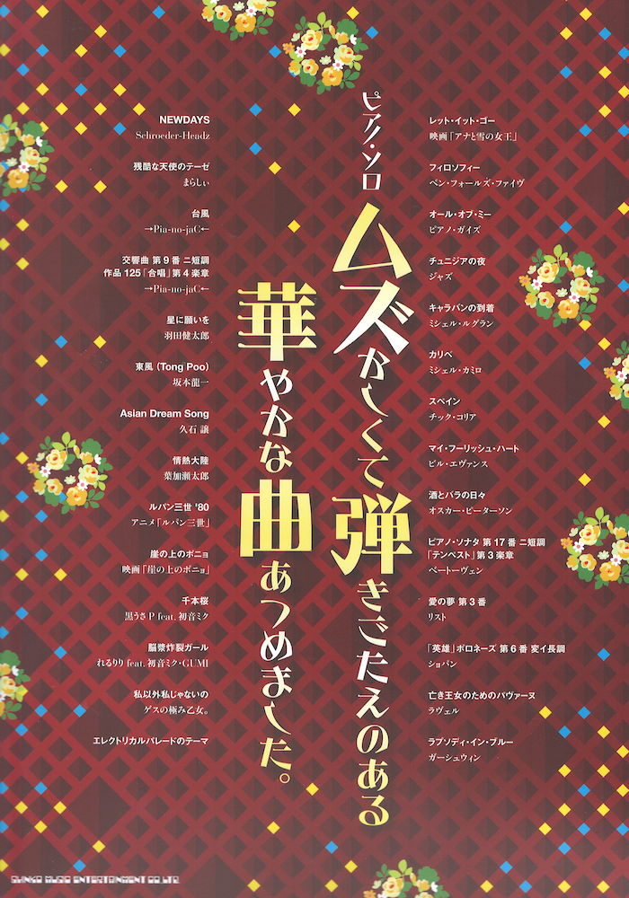 ピアノソロ ムズかしくて弾きごたえのある華やかな曲あつめました。 シンコーミュージック