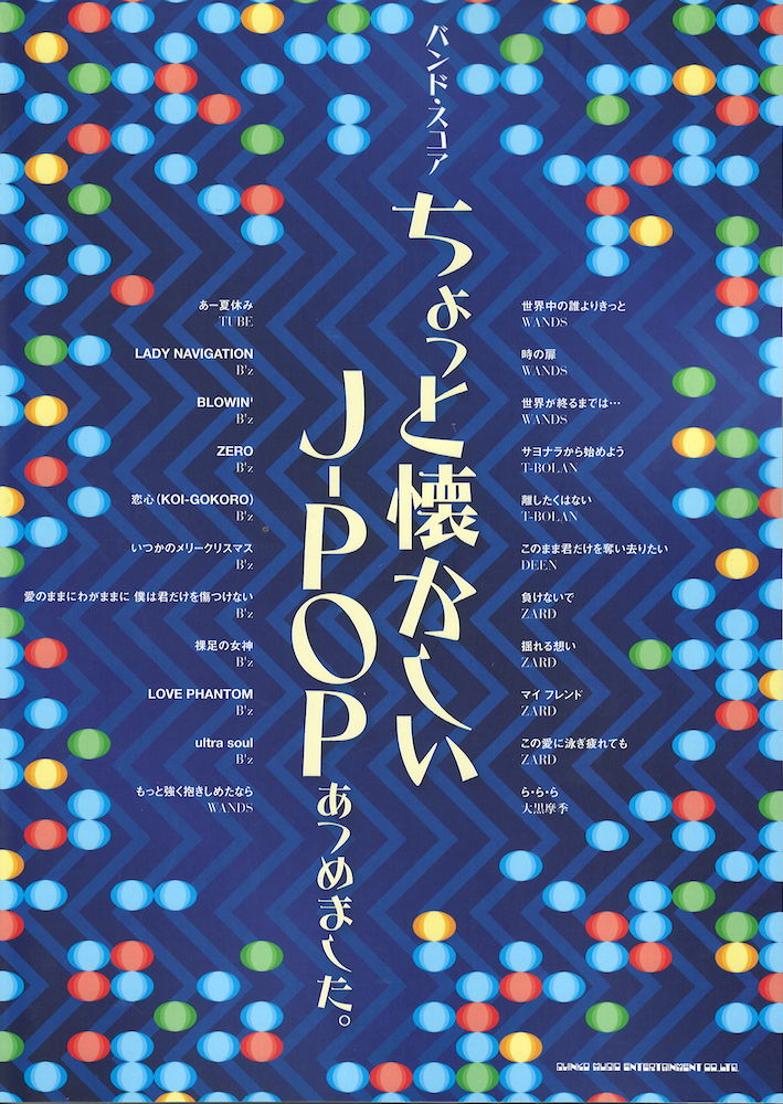バンドスコア ちょっと懐かしいJ-POPあつめました。 シンコーミュージック