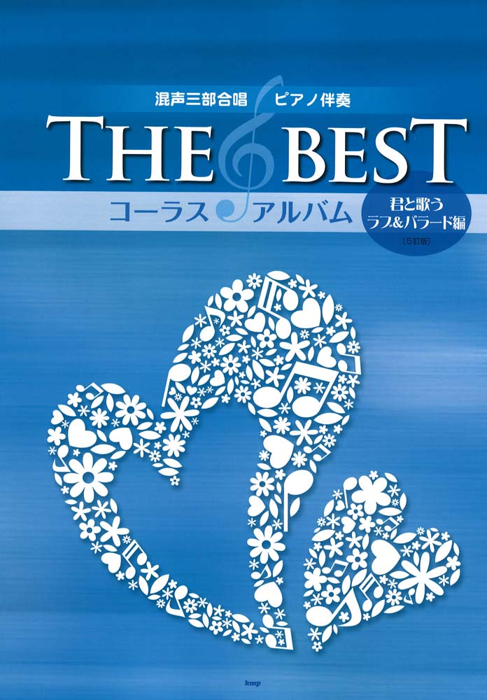 混声三部合唱 THE BEST コーラス・アルバム 君と歌うラブ＆バラード編 5訂版 ケイエムピー