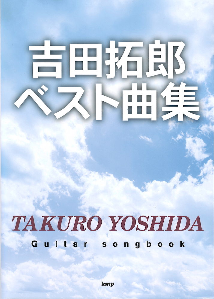 Guitar songbook 吉田拓郎 ベスト曲集 ケイエムピー