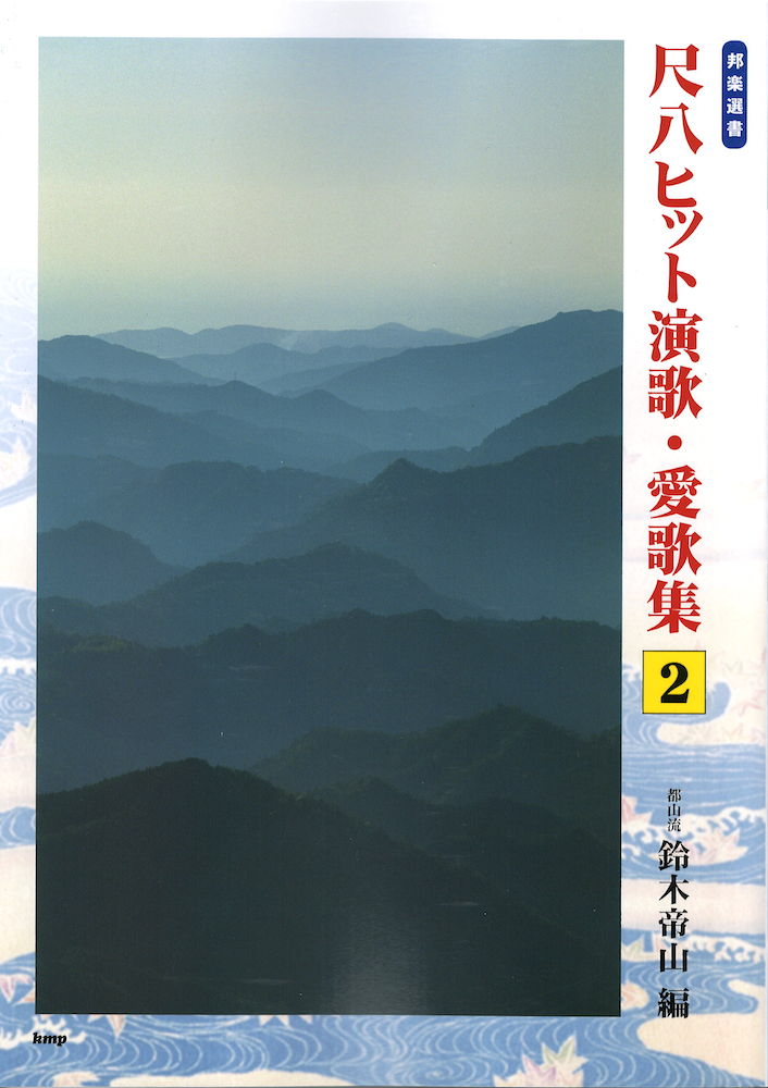 邦楽選書 尺八ヒット演歌・愛歌集 2 ケイエムピー